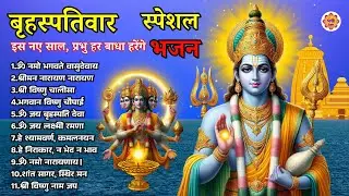 बृहस्पतिवार भक्ति भजन : ॐ नमो भगवते वासुदेवाय, श्रीमन नारायण, विष्णु अमृतवाणी, विष्णु चालीसा व आरती
