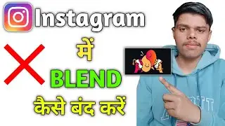 Instagram में BLEND कैसे बंद करें ❌ Instagram में BLEND करने का सबसे आसान तरीका ✅ New Feature