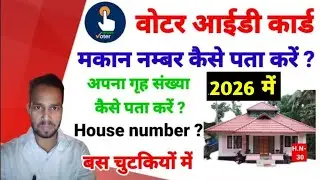 Voter ID House Number Check। House Number Kaise Nikale। मकान नम्बर कैसे पता करें। Find Makan Number