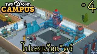 Two Point Campus | Career Mode | #4 - สร้างหุ่นยนต์วิทยา101