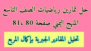 حل تمارين رياضيات الصف التاسع صفحة 80 ،81 تحليل المقادير الجبرية بإكمال المربع(اليمن)