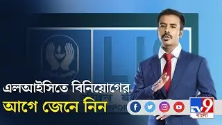 LIC: এলআইসিতে বিনিয়োগের আগে জেনে নিন