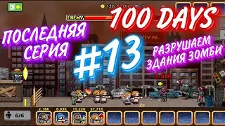 Последняя серия | 100 Days | Разрушаем здания зомби | #13 | ALpHa Bloger