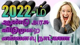 2022-government holidays /2022-tamil nadu govt holidays list /2022-leave days