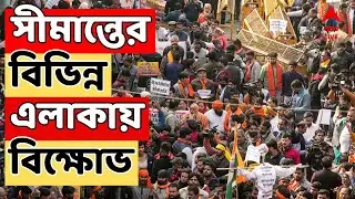Protest For Bangladesh LIVE I আজ সীমান্তের বিভিন্ন এলাকায় বিক্ষোভ কর্মসূচিসনাতনী ঐক্য পরিষদের