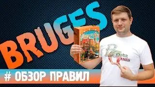 Брюгге Настольная игра #Обзорправил