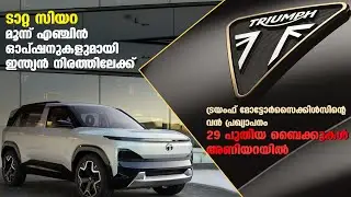 ടാറ്റ സിയറ: മൂന്ന് എഞ്ചിൻ ഓപ്ഷനുകളുമായി ഇന്ത്യൻ നിരത്തിലേക്ക് | TATA Sierra | Test Drive |