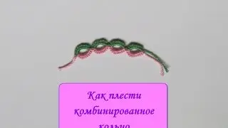 Видео 15. Как плести комбинированное кольцо / How to make a split ring.