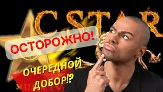 C Star Energy. Новая возможность или очередной добор и потеря денег!? Смотреть до конца!