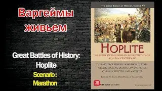 Варгеймы живьем -  The Great Battles of History, Vol.XV: Hoplite