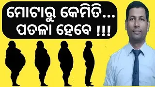 ମୋଟାରୁ କେମିତି ପତଳା ହେବେ | how to lose weight in home remedise | weight loss tip in odia |