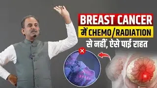 Breast Cancer का आयुर्वेदिक निवारण। Mammography Side Effects। Ayurveda। Panchakarma। HIIMS