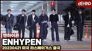 엔하이픈(ENHYPEN), 숙연한 분위기 속 출국 '애도의 마음 담은 올블랙' ENHYPEN Airport Departure [공항, 비하인드]