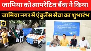 Jamia Cooperative Bank :  इंसानियत की मिसाल, Jamia Cooperative Bank की Ambulance सेवा का आग़ाज़