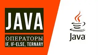 Java для начинающих. Урок 4.1: Операторы принятия решений (if, if-else, тернарный)