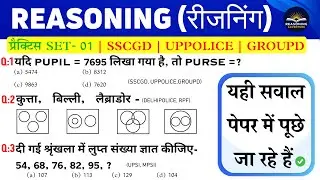 New Reasoning प्रैक्टिस Set-01| Sscgd | Railway Groupd | UP & MP Police | CGL, CHSL, MTS| Upsi, Mpsi