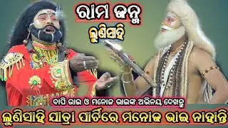 @lunisahi Rama Janma Lunisahi Ramanataka Lunisahi Rama Nataka