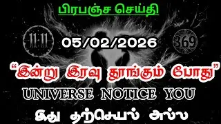இன்று இரவு இது நடந்தால்… உங்கள் வாழ்க்கை மாறும் | Night Manifestation | Universe Message Tamil