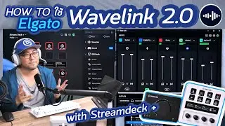 วิธีใช้ How to Elgato Wave link 2.0 โปรแกรม Mixer + Virtual Interface รวมเสียง แยก Source เสียงอิสระ