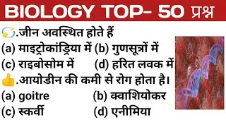 Science important questions/ Biology Top50 questions/vigyan prsan/biology questions/science question