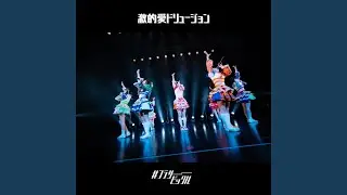 激的愛ドリュージョン