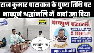 राज कुमार पासवान के पुण्य तिथि 22 March 2024#e-digitalbihar