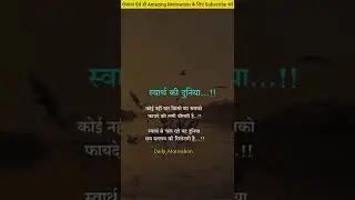 स्वार्थ की दुनिया/truemotivation/successful thoughts/inspiration#short#trend#viral#status