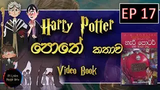 EP 17 | Harry Potter Sinhala Video Book | Sinhala | Harry Potter