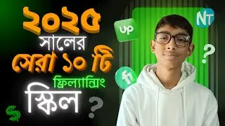 ২০২৫ সালের সেরা ১০ টি ফ্রিল্যান্সিং স্কিল 🏆 | Top 10 Freelancing Skills for 2025
