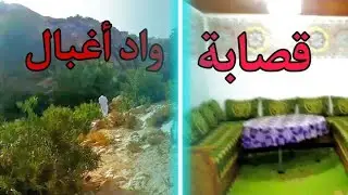 قصبة القيد عبد الله المتوكي و القيد عبد المالك المتوكي وكذالك منتجع اغبالو   بوابوض متوكة 👍💸💰#