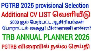 PGTRB 2nd CV List today news 🔥 PGTRB RESULT & CV PROCESS 👉 btBRTE, Sgt, TET, PGTRB 👉PGTRB 2025 ‼️