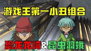 顶尖小丑！人见人嫌！昆虫羽蛾和恐龙龙崎都作了哪些妖？