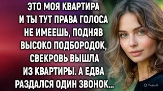 Это моя квартира, заявила свекровь и, подняв высоко подбородок, вышла из квартиры. А едва..