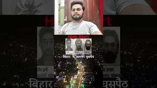 Bihar Me Aatanki Ghuspaith  High Alert Jaari Guy's 🙆&zwj;♂️ #highalert #bihar #terrorism #terrorattack