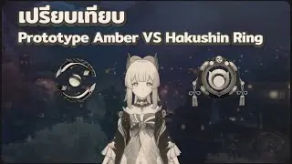 เปรียบเทียบ Kokomi ใช้ Prototype Amber VS Hakushin Ring ทีม Taser | Genshin Impact