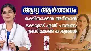 ആദ്യ ആർത്തവം രക്ഷിതാക്കൾ അറിയാൻ | ശ്രദ്ധിക്കേണ്ട കാര്യങ്ങൾ  |  first period malayalam