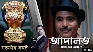ADAALAT_Satyameva Jayate Ep - 184 | Mega Serial | Ronit Roy, Ajay Kumar Nain, Romiit Raaj, Niloufer