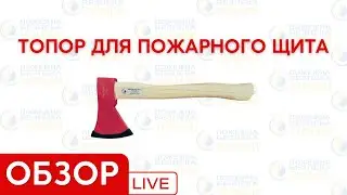 🧯 Топор для пожарного щита  | Обзор инструмента для противопожарного щита и стенда