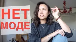 Почему я больше не хочу делать видео о моде