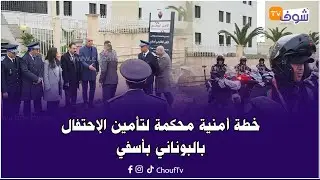 برافو..هذه هي الخطة الأمنية المحكمة بمدينة أسفي التي وضعت لتأمين الاحتفال بليلة رأس السنة 2026