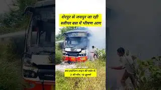 Sherpur se Jaipur ja rahi sleeper bus mein aag lagi #travel #jaipur #trending #busaccident