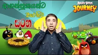 ආගන්තුකයන්ට එරෙහිව සටන | Angry Birds Journey | Sinhala Gameplay