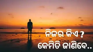 ନିଜର କିଏ ?|Odia Motivational Status Video| Inspirational Quotes| Motivational Video