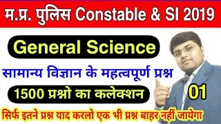 MP Police Constable SI 2019/General Science Question for MP Police constable/General Science Questio