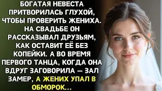 Я решила проверить жениха, притворившись глухой... И услышала все что он рассказывад свои друзьям...