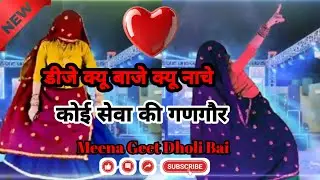न्यू ट्रेंडिंग मीणा गीत || डीजे क्यू नाचे क्यू बाजे कोई सेवा की गणगौर || मीणा गीत || मीणा सोंग ||