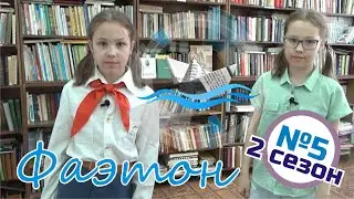 Фаэтон 2 сезон Программа 5