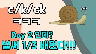 [파닉스] Day 2 자음 c / k / ck (최고의 파닉스 가이드! 따라만 하시면 영어읽기 보장합니다!)