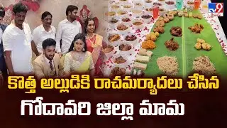 కొత్త అల్లుడికి రాచమర్యాదలు చేసిన గోదావరి జిల్లా మామ | West Godavari -TV9
