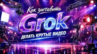 Как заставить Grok делать крутые видео [ Grok-4.1]